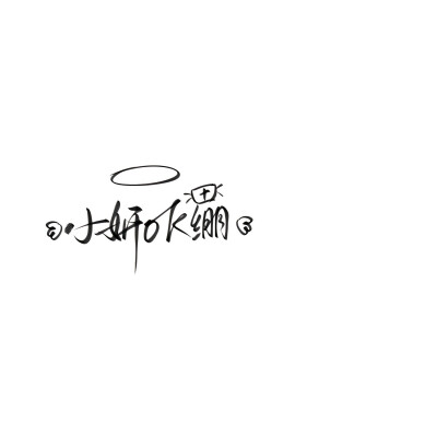 雪