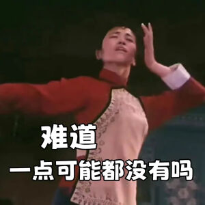 表情包（女王回归版）