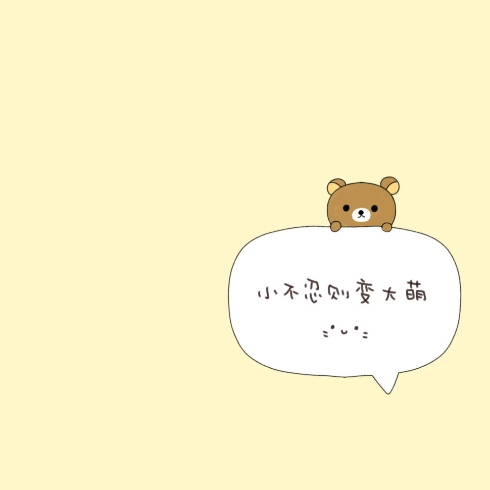 背景图/幸福的家里必然有一只熊・㉨・