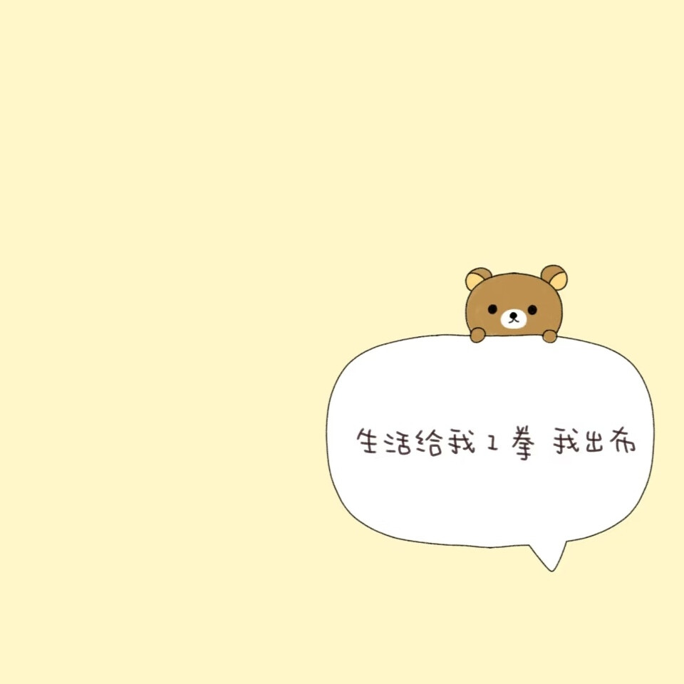 背景图/幸福的家里必然有一只熊・㉨・