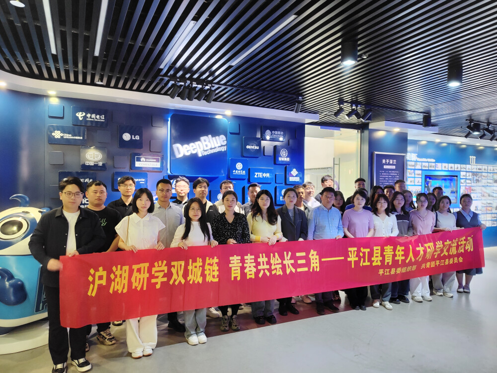 湖南岳阳市平江县青年人才赴上海深兰科技研学交流活动