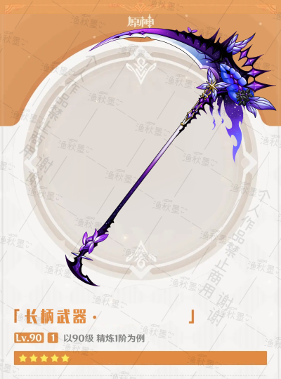 原神武器 长柄武器 镰刀 oc