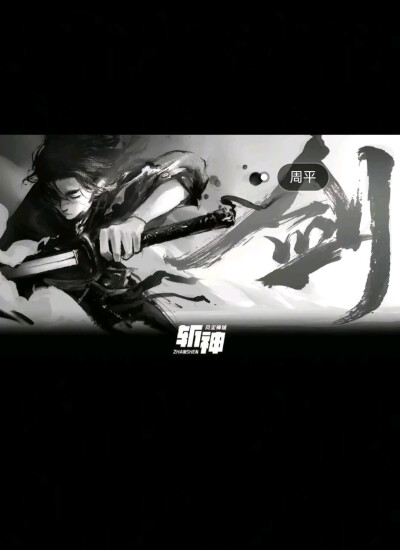 一剑，一骑，一尊，一虚，.一夫子.