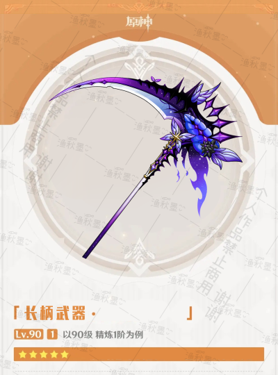 原神武器 长柄武器 镰刀 oc