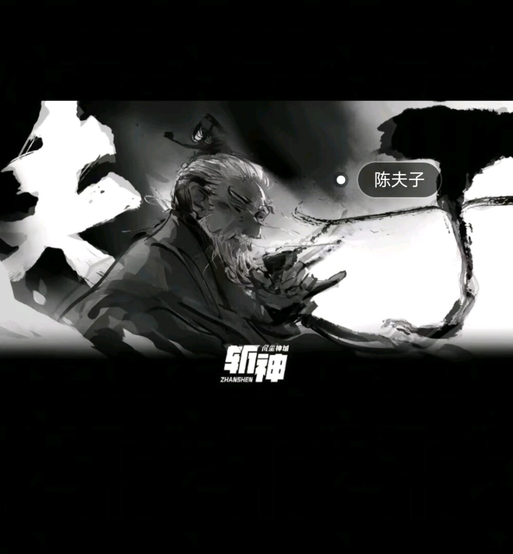 一剑，一骑，一尊，一虚，.一夫子.