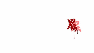 祝天天开心