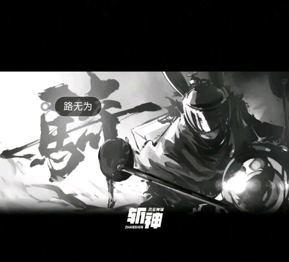 一剑，一骑，一尊，一虚，.一夫子.