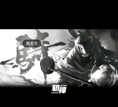 一剑，一骑，一尊，一虚，.一夫子.