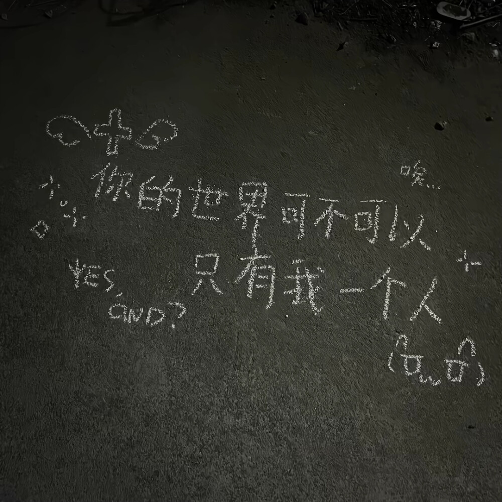 你的世界可不可以只有我一个人OvO