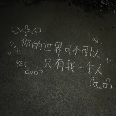 你的世界可不可以只有我一个人OvO