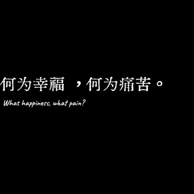 何 为 痛 苦 。