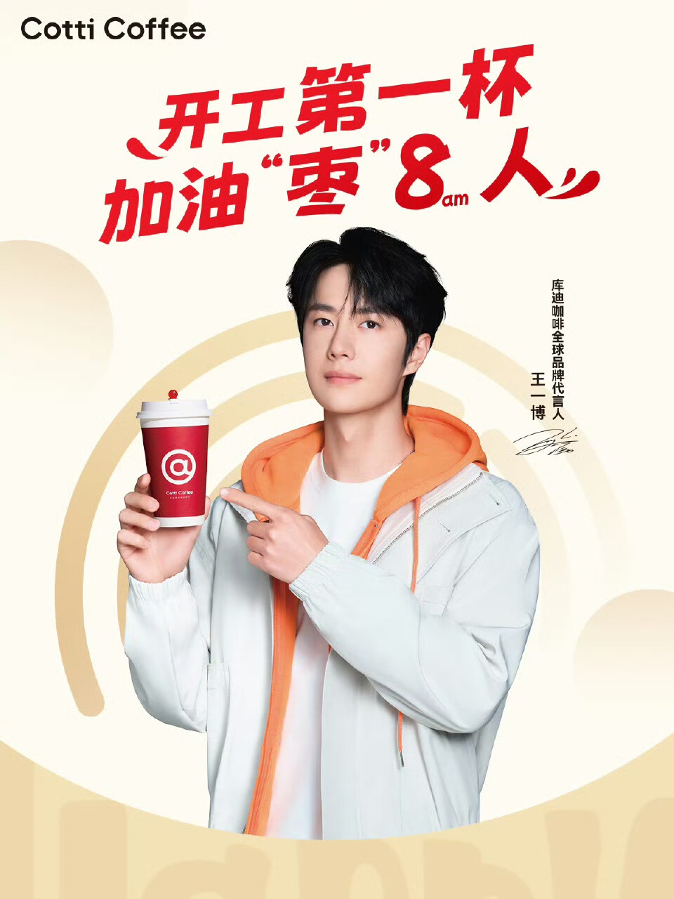 王一博/库迪咖啡