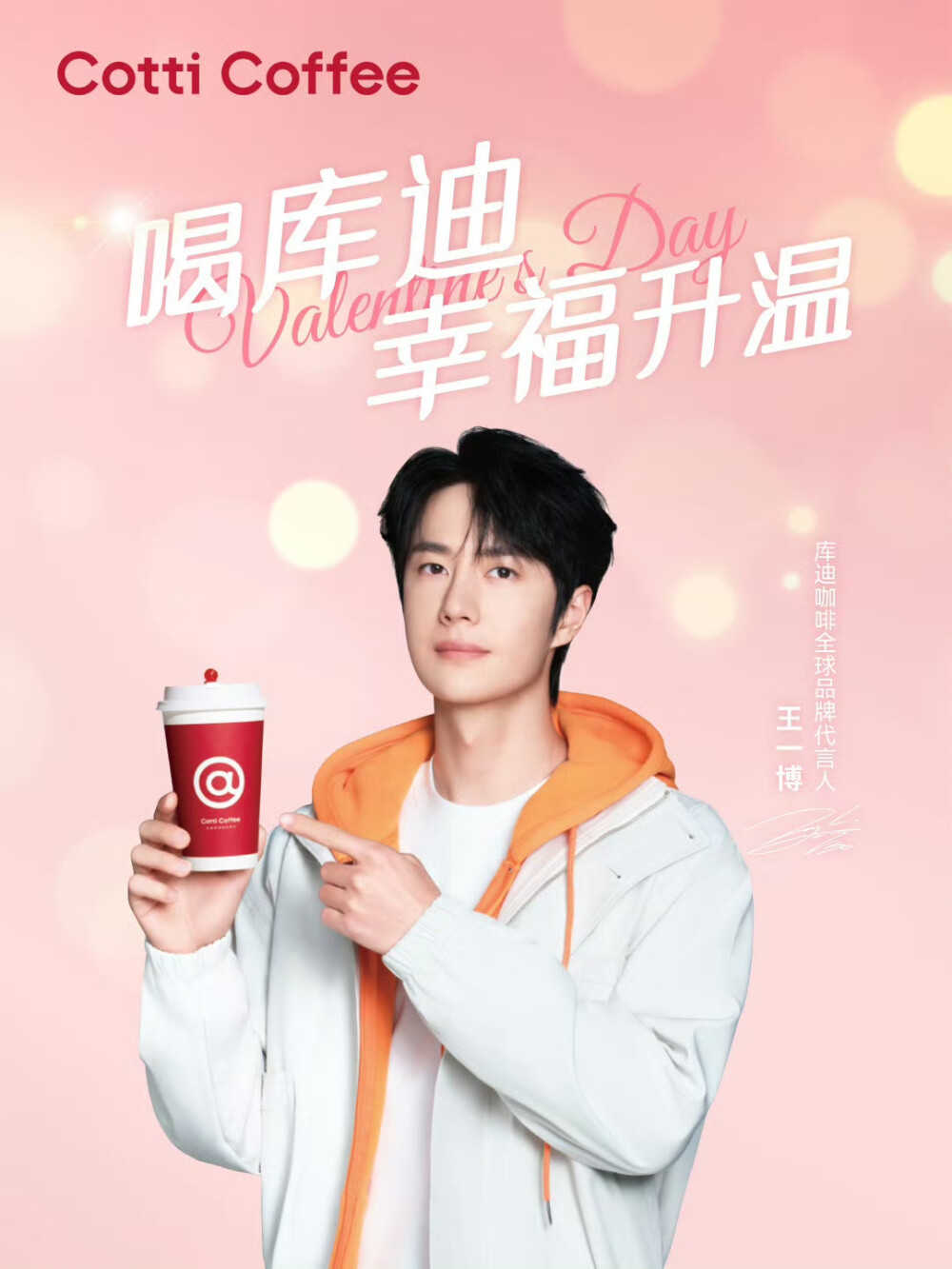 王一博/库迪咖啡