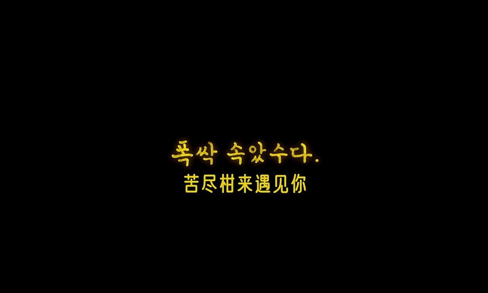 「苦尽柑来遇见你」