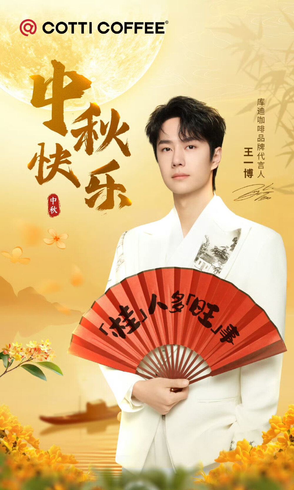 王一博/库迪咖啡