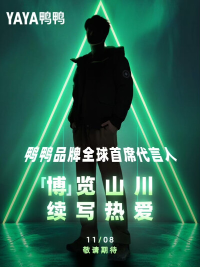 王一博/鸭鸭YAYA