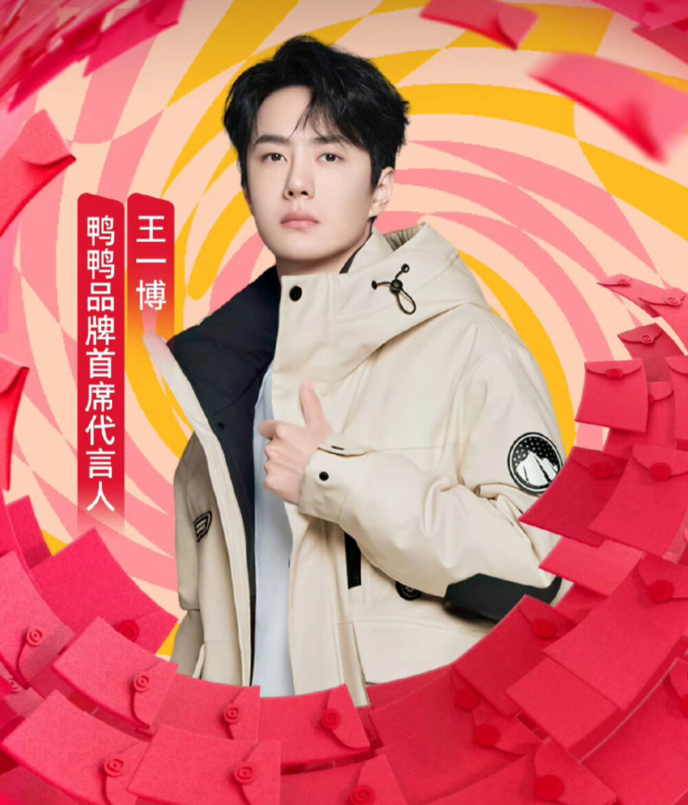 王一博/鸭鸭YAYA