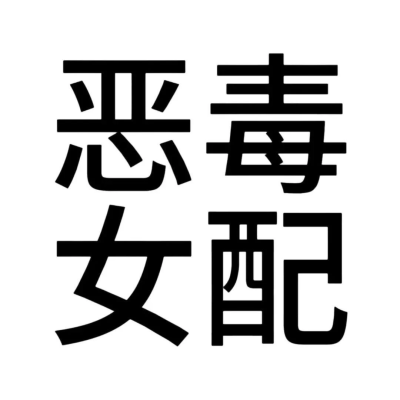 沙雕头像