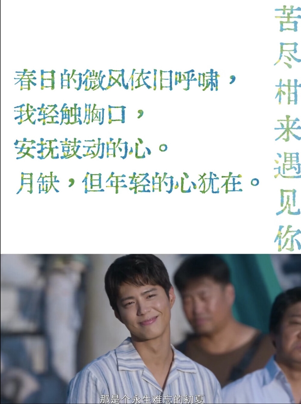 苦尽柑来遇见你