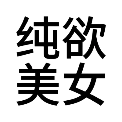 沙雕头像