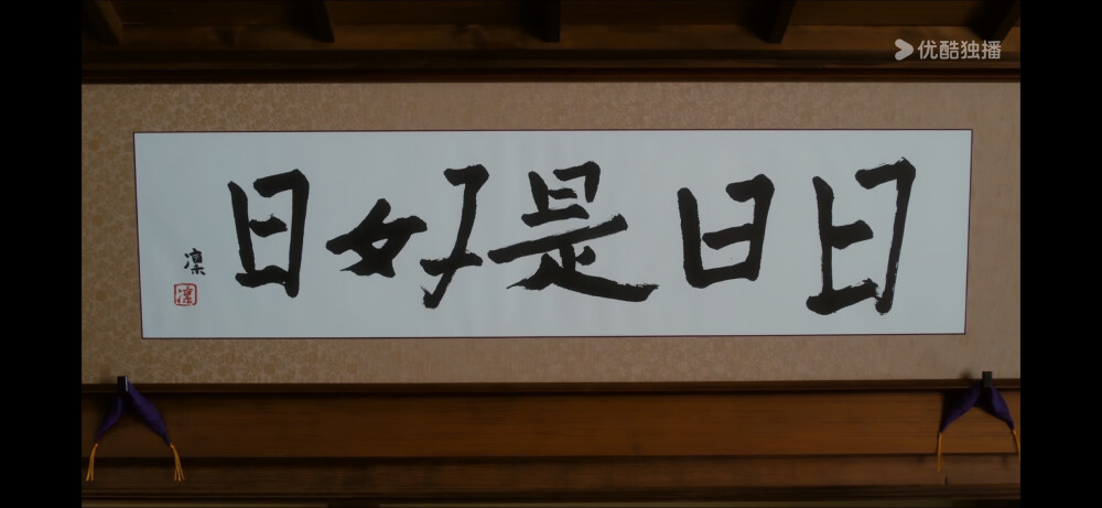 日日是好日