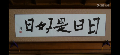 日日是好日