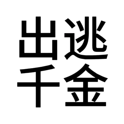 沙雕头像
