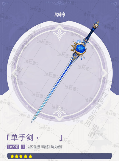 仿原神OC武器 单手剑
蓝玫瑰