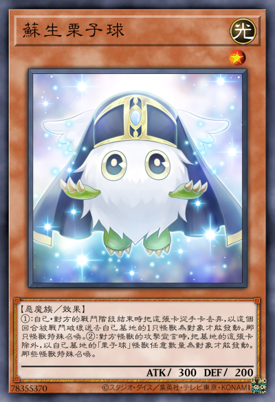 苏生栗子球。游戏王决斗怪兽。(来源于网络，侵权删)