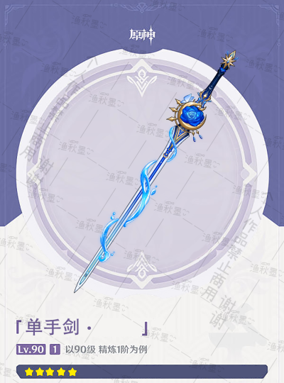 仿原神OC武器 单手剑
蓝玫瑰