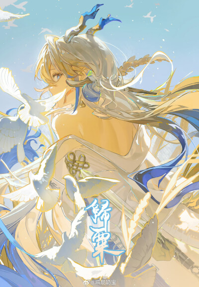 【黍】
wei@嗝屁奶宝