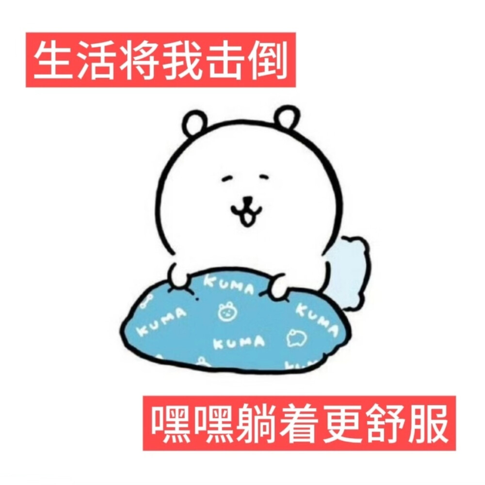 自嘲熊表情包