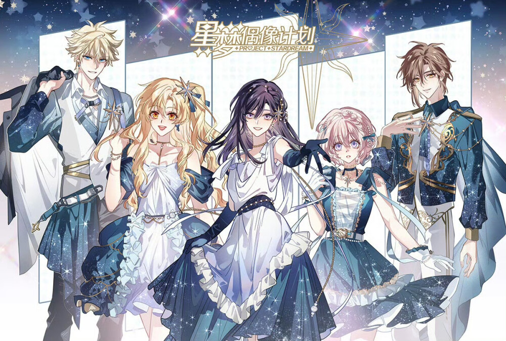 星梦偶像计划
顾星海（柯萝娜） 金郁弦 叶莺 白萧 龙灏天