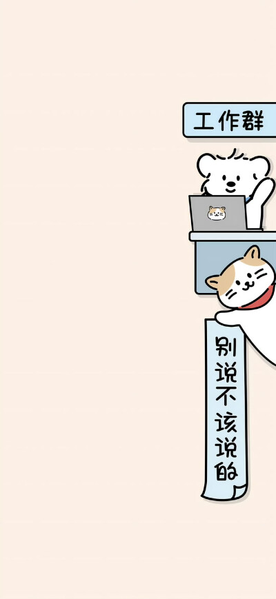 工作群