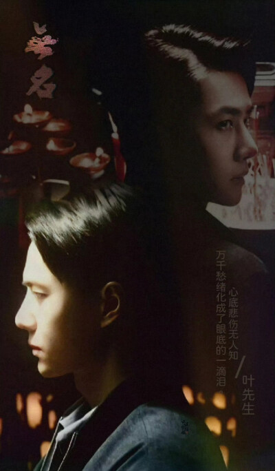 王一博电影《无名》叶先生