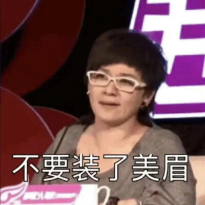 不要装了，美眉。