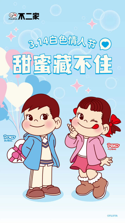 『peko不二家』白色情人节