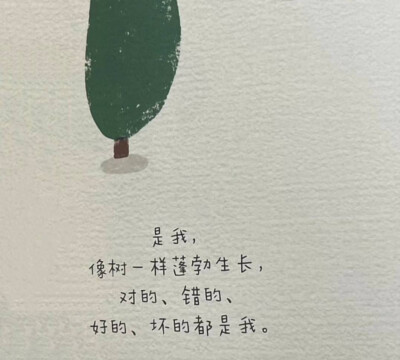 生命是一棵长满可能的树