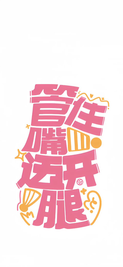 管住嘴