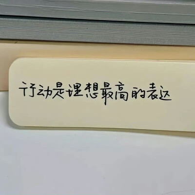 【行动】