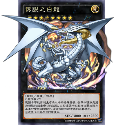 网友自制，超量召唤，传说的白龙。(侵权删)