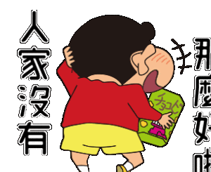 蜡笔小新表情包