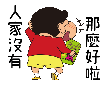 蜡笔小新表情包