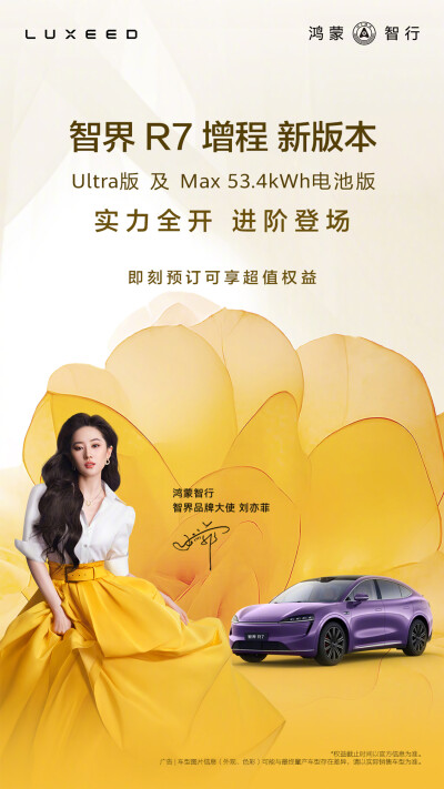 刘亦菲华为鸿蒙智行智界品牌大使2025.4.7