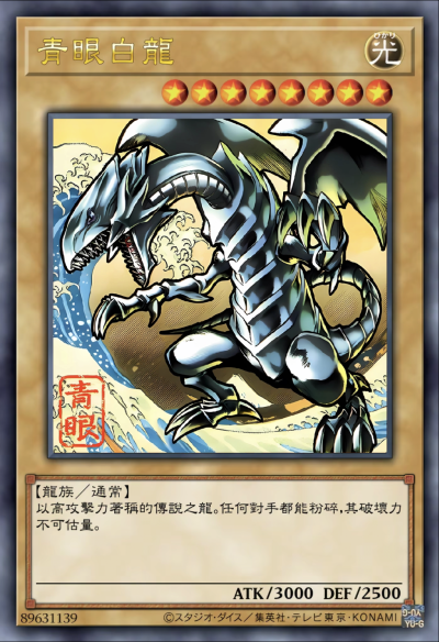 青眼白龙，游戏王决斗怪兽，(侵权删)