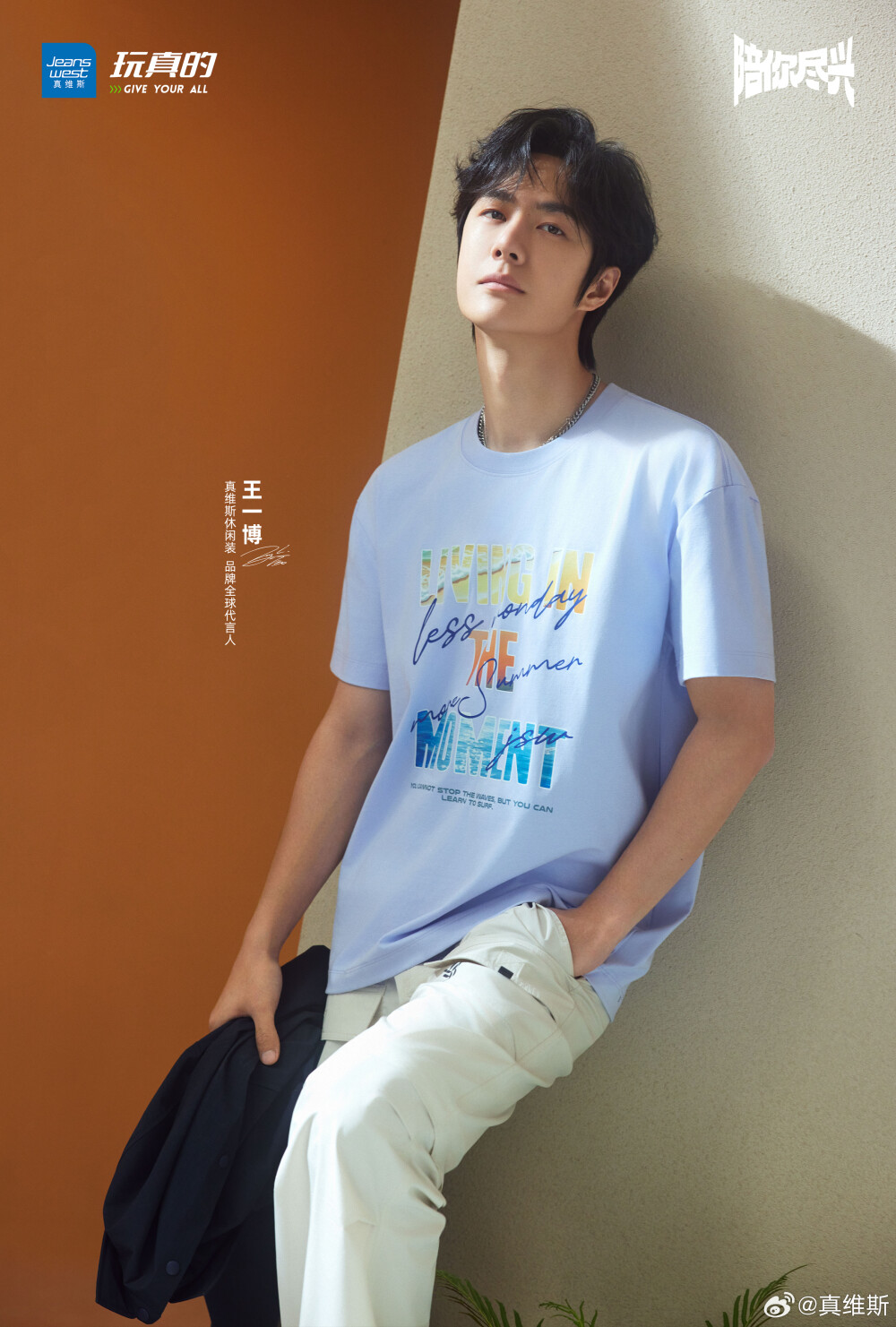 真维斯：
跟随@UNIQ-王一博 精准调频聆听阳光下的生命混响♬
春日漫游，#王一博真维斯全球代言人#同款凉感系列已上线，与自然交换能量，城市户外，尽兴切换。
#王一博真维斯陪你尽兴# #真维斯 玩真的# ​​​