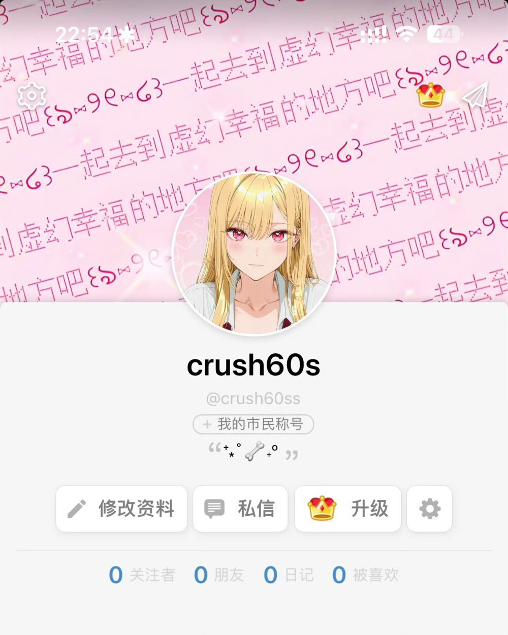 wb：Crush60s