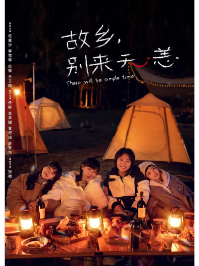 故乡别来无恙