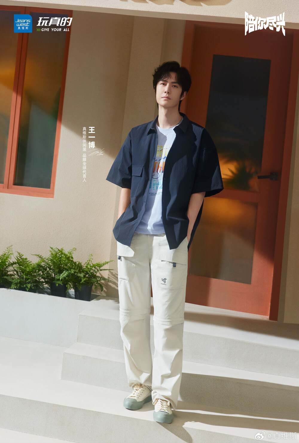 真维斯：
跟随@UNIQ-王一博 精准调频聆听阳光下的生命混响♬
春日漫游，#王一博真维斯全球代言人#同款凉感系列已上线，与自然交换能量，城市户外，尽兴切换。
#王一博真维斯陪你尽兴# #真维斯 玩真的# ​​​