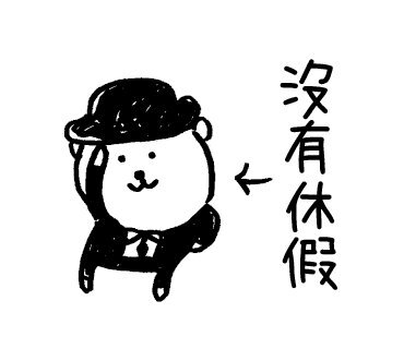 自嘲熊